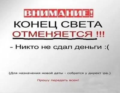 Встретим конец света весело! Последняя тема сайта / Писец - приколы  интернета