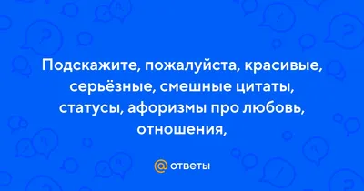 Красивые, смешные и романтичные цитаты про любовь | theGirl