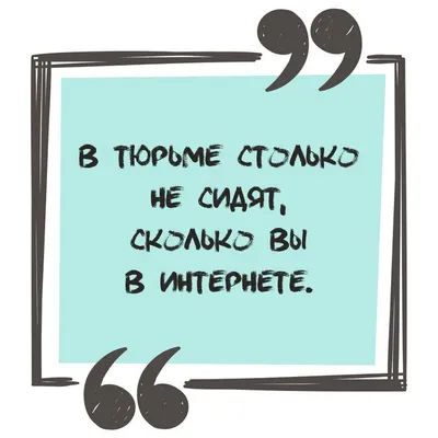 Прикол про интернет: короткие цитаты - инстапик | Короткие цитаты, Смешно,  Красивые цитаты