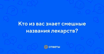 Картинки смешные таблетки (54 фото) » Юмор, позитив и много смешных картинок