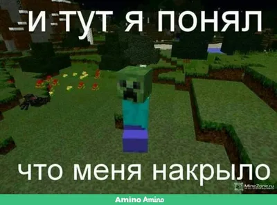 Приколы Майнкрафт | MINECRAFT Русское Амино Amino