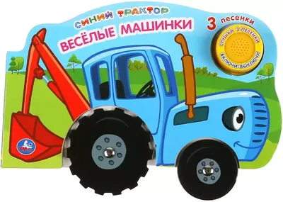 Книга Говорящая Синий трактор Веселые машинки 1 кнопка с 3 песенками 8 стр  9785506035527 Умка купить в Новосибирске - интернет магазин Rich Family