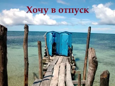 Приколы и юмор! Прикольные фото про море, пляжи, отдых и туристов!  🌴ЛАЗАРЕВСКОЕ СЕГОДНЯ🌴СОЧИ. | Лазаревское сегодня. Сочи. | Дзен