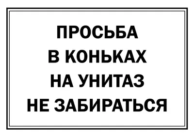 Прикольные надписи, призывающие соблюдать чистоту в туалете: шаблоны,  примеры макетов и дизайна, фото