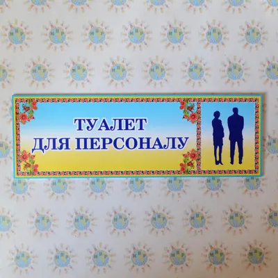 Наклейка информационная на дверь "Душ/Туалет" - Своя Майстерня