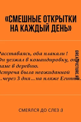 СМЕШНЫЕ ОТКРЫТКИ НА КАЖДЫЙ ДЕНЬ» — СМЕЯЛСЯ ДО СЛЕЗ : | Смешно, Смешные  открытки, Открытки