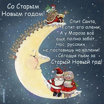 Сегодня Старый Новый Год! / Новый Год :: моё :: старый новый год ::  праздник / смешные картинки и другие приколы: комиксы, гиф анимация, видео,  лучший интеллектуальный юмор.