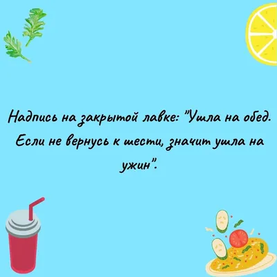 Анекдоты про еду: 50+ шуток о продуктах, напитках и их приготовлении