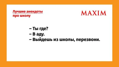 Лучшие анекдоты про школу | MAXIM