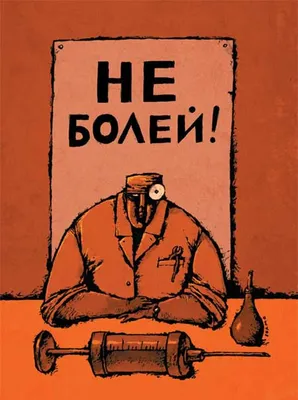 Не стану врать, это будет больно» - И снова 10 смешных комиксов про врачей  и пациентов | Смешные картинки | Дзен