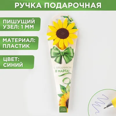 Подарочная ручка "С Праздником весны!" купить в Чите Ручки-приколы в  интернет-магазине Чита.дети (4444278)