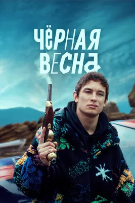 Чёрная весна (сериал, 1 сезон, все серии), 2022 — смотреть онлайн в хорошем  качестве — Кинопоиск