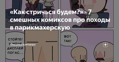 Как стричься будем?» - 7 смешных комиксов про походы в парикмахерскую |  Смешные картинки | Дзен