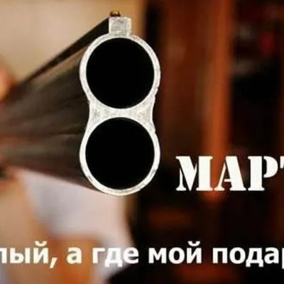 Открытки с 8 марта смешные - 73 фото