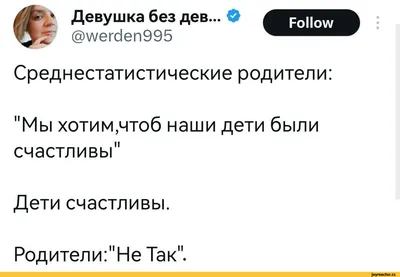 Девушка без дев... О @werden995 Follow Среднестатистические родители: "Мы  хотим,чтоб наши дети / твиттер :: родители и дети :: интернет / смешные  картинки и другие приколы: комиксы, гиф анимация, видео, лучший  интеллектуальный юмор.