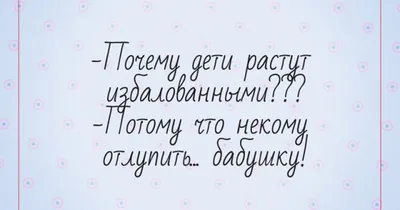 Скачать прикольные и красивые картинки: Афоризм от tochka про бабушек и  внуков на 