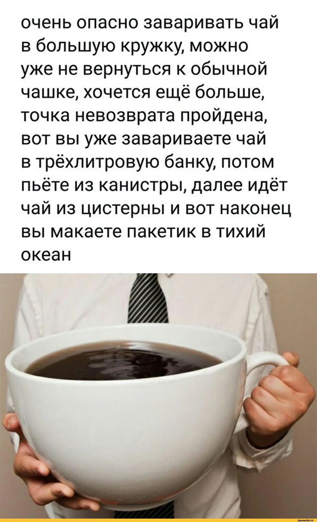 Почему выпить чаю. Очень опасно заваривать чай в большую кружку. Очень опасно заваривать чай. Приколы про чай. Выпить чашку чая.