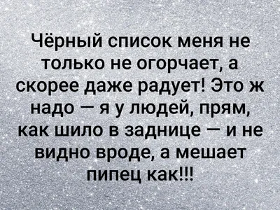 Пин от пользователя Izya Shniperson на доске СМЕШНО | Смешные мотивационные  цитаты, Короткие смешные цитаты, Цитаты эгоистов