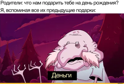 Родители: что нам подарить тебе на день рождения? Я, вспоминая все их  предыдущие подарки: / день рождения :: смешные картинки (фото приколы) /  смешные картинки и другие приколы: комиксы, гиф анимация, видео,