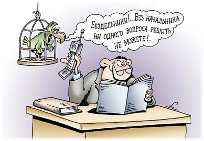 Коротко о моём начальстве: - К вам посетитель. - Это моя жена? - Нет, Дэн,  это твой любимый начальник. - Ну иии... ты же … | Смешные карикатуры, Мемы,  Смешные шутки