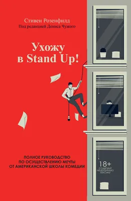 Ухожу в Stand Up! Полное руководство по осуществлению мечты от Американской  школы комедии, Стивен Розенфилд – слушать онлайн или скачать mp3 на ЛитРес