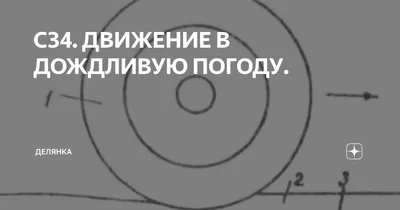 С34. ДВИЖЕНИЕ В ДОЖДЛИВУЮ ПОГОДУ. | ДЕЛЯНКА | Дзен