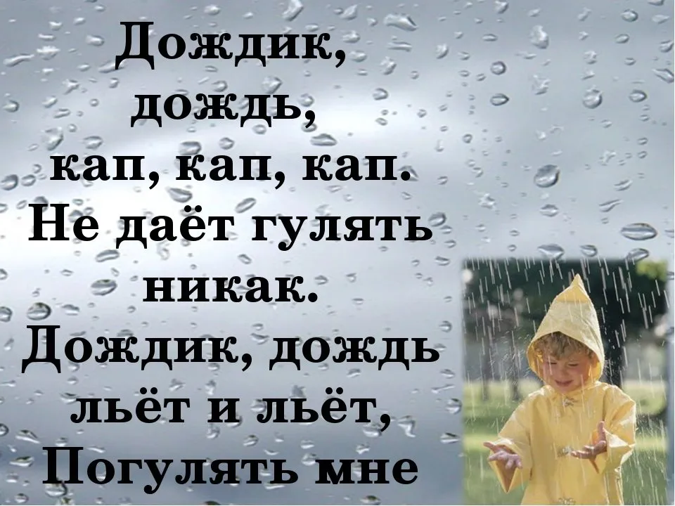 Чем заняться когда идет дождь. Стихотворение про дождь. Стихи про погоду. Дожди: стихи. Стихи про дождь короткие.