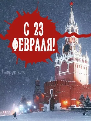 Открытки с 23 февраля для мужа, брата, папы и всех мужчин! (51 шт.) в 2023  г | Открытки, Смешные плакаты, Февраль