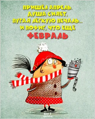 Пин от пользователя Марина Марина на доске -февраль | Открытки, Веселые  картинки, Смешной юмор