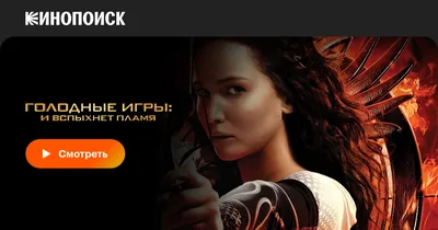 Голодные игры: И вспыхнет пламя, 2013 — смотреть фильм онлайн в хорошем  качестве на русском — Кинопоиск