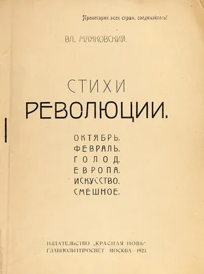 Маяковский, В. Стихи о революции. Октябрь. Февраль. Голод. Европа. ... |  Аукционы | Аукционный дом «Литфонд»