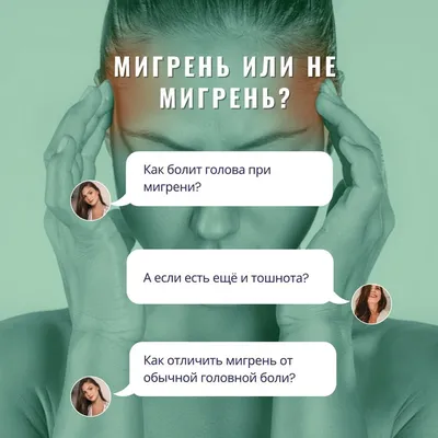 Мигрень или не мигрень? | Медика: о здоровье | Дзен