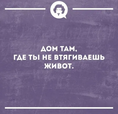 Пин от пользователя Яна на доске Быстрое сохранение в 2024 г | Смешные  высказывания, Смешно, Цитаты