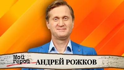 Я сразу же понял, что она смешная". Андрей Рожков про острую на язык  бабушку и "Уральские пельмени" - YouTube