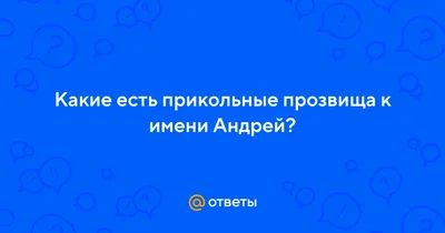 Приколы с именем Андрей в картинках