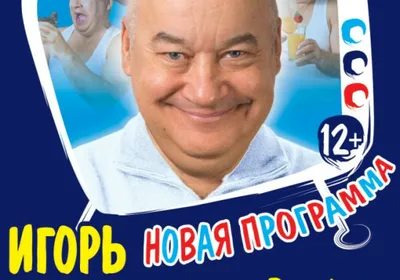 Игорь Маменко с новой программой | 