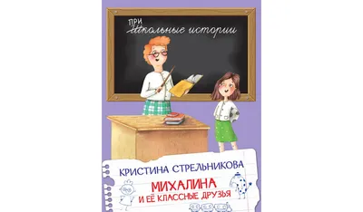 Книга: Михалина и её классные друзья – Кристина Стрельникова | Купить книгу  в официальном магазине издательства | ISBN 978-5-00132-134-7 | Вакоша