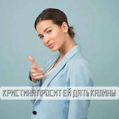 Смешная рифма к имени Кристина