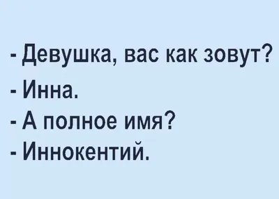 Анекдоты от которых ржут даже несмеяны | Инна Ильина | Дзен