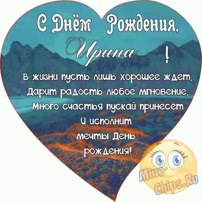 Прикольные картинки с днем рождения Ирине, бесплатно скачать или отправить