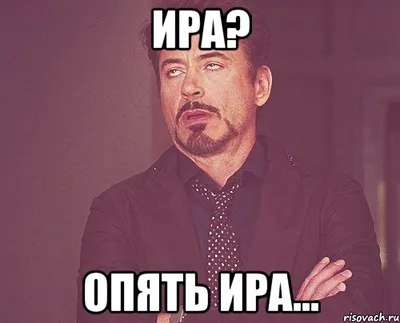 Кому нужна Ира? - 