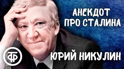 Никулин Ю.В.: Самые смешные цитаты, анекдоты и афоризмы