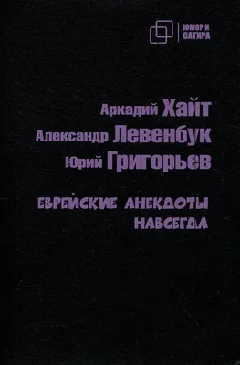 Книга "Анекдоты и тосты для Юрия Никулина" - купить книгу в  интернет-магазине «Москва» ISBN: 978-5-17-118481-0, 1010461