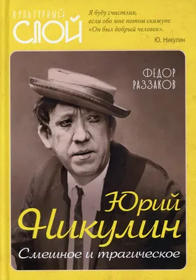 Юрий Никулин. Смешное и трагическое - купить с доставкой по выгодным ценам  в интернет-магазине OZON (813629702)