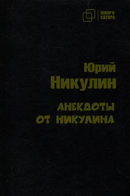 Книга "Анекдоты и тосты для Юрия Никулина" - купить книгу в  интернет-магазине «Москва» ISBN: 978-5-17-136870-8, 1066963