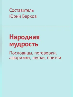 Книга "Анекдоты от Никулина" Никулин Ю В - купить книгу в интернет-магазине  «Москва» ISBN: 978-5-907164-32-1, 1040101