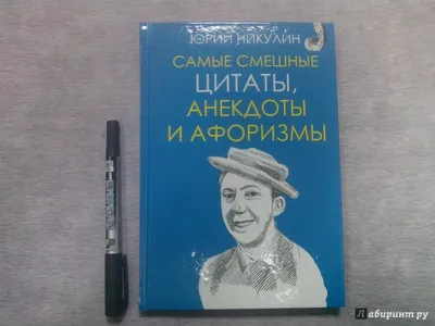 Иллюстрация 14 из 18 для Самые смешные цитаты, анекдоты и афоризмы - Юрий  Никулин | Лабиринт - книги.