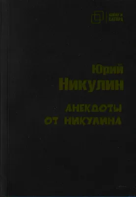 Абстрактный анекдот от Юрия Никулина (1968) - YouTube