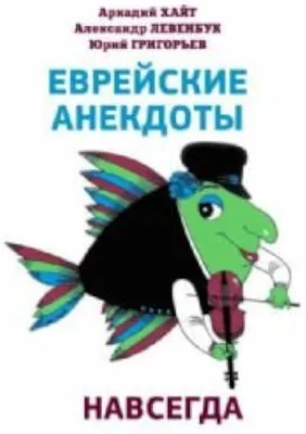 : Evreiskie anekdoty navsegda: 9785946631051: Levenbuk Aleksandr  Semenovich, Hayt Arkadiy Iosifovich, Grigorev Yuriy Dmitrievich: Books