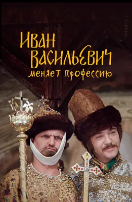 Киркорова убрали с постера комедии «Иван Васильевич меняет все»: Кино:  Культура: 